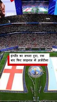 England को हराकर Messi की Argentina लगातार दूसरी बार FIFA Worldcup Final में पहुंची (BBC Hindi)
