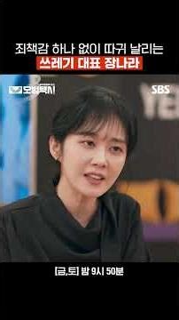 카메라가 찍고 있으니까 웃으라고; 연습생 따귀 막 때리는 미친 빌런 장나라 | 모범택시3 | SBS