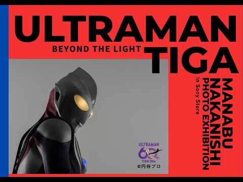 ウルトラマンティガ30周年記念写真展「光を越えて未来へ」写真家 中西学が捉えたウルトラマンティガの軌跡
