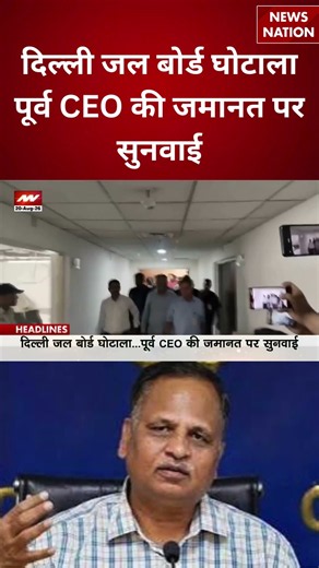Delhi Jal Board Scam: पूर्व CEO की जमानत पर सुनवाई...कोर्ट में आज अहम बहस | DJB Scam | Breaking |