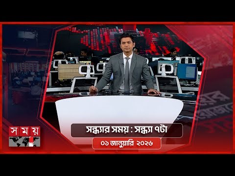 সন্ধ্যার সময় | সন্ধ্যা ৭টা | ০১ জানুয়ারি ২০২৬ | Somoy TV Bulletin 7pm | Latest Bangladeshi News