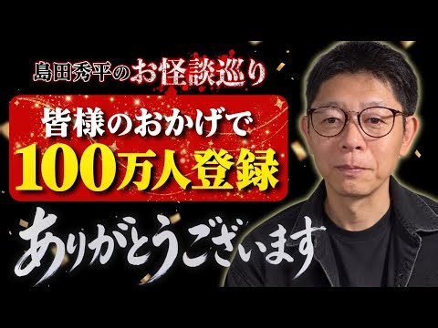 緊急配信【100万人登録 感謝】島田秀平から皆様へご報告『島田秀平のお怪談巡り』