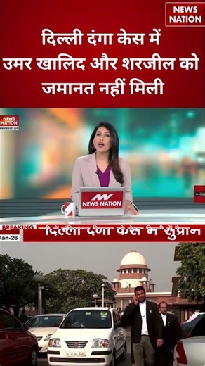 Delhi Riots Case | Supreme Court Denies Bail To Umar Khalid And Sharjeel Imam | Riot Accused