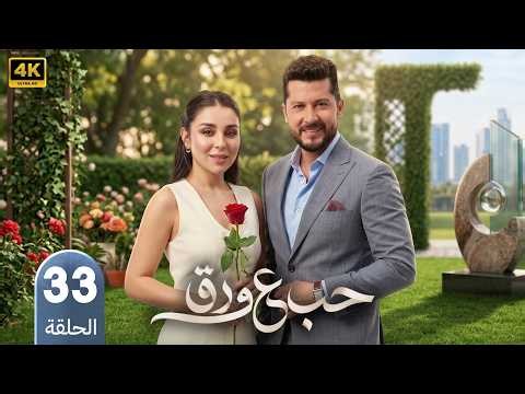 مسلسل حب ع ورق | الحلقة 33 | بطولة أنس طيارة و هيا مرعشلي | 2026