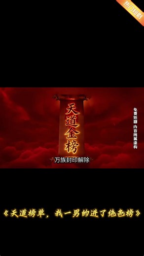 一集入坑两集上头，越看越上瘾，熬夜也要追完 #天道榜单，我一男的进了绝色榜 LN