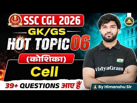 कोशिका / Cell Important Question | SSC CGL 2026 | GK/GS Hot Topic Series 6 | Himanshu Sir
