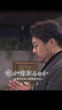 ＜テレメンタリー Plus＞身寄りのない高齢者たち～誰が看取るのか～
