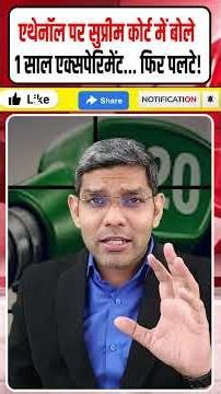 E20 Petrol 'Experiment' बवाल! Supreme Court Video के बाद Modi सरकार का यू-टर्न?