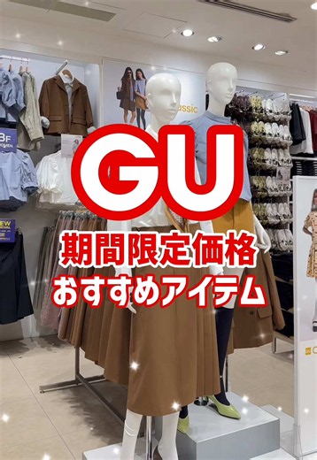 10/16(金)〜10/22(木)の期間限定特別価格アイテムを紹介✨ くわしくはGUアプリをチェック👀 #GU #秋コーデ #新作 #商品紹介 #スタッフコーデ