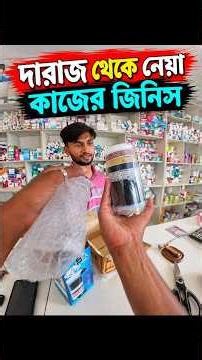দারাজে খুঁজলে পাওয়া যায় না, এমন জিনিস খুব কমই আছে! 😲 Rana Bhai