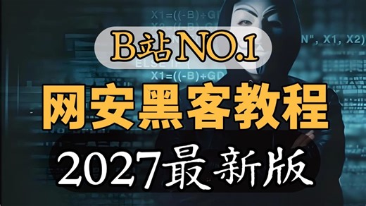 【2027最新版】网络安全黑客攻防零基础入门到进阶教程，适合小白入门！全程干活无废话！（网络安全/信息安全/web安全/渗透测试））