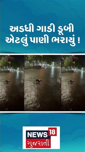 Surat Flood | અડધી ગાડી ડૂબી એટલું પાણી ભરાયું ! | Heavy Rain | Monsoon | Gujarati News | N18S