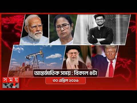 আন্তর্জাতিক সময় | বিকাল ৪টা | ৩০এপ্রিল ২০২৬ | Somoy TV Bulletin 4pm| Latest International News