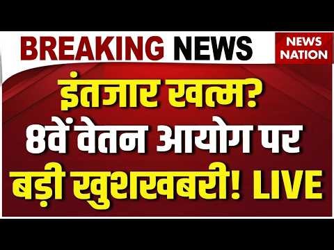 8th Pay Commission Good News LIVE : इंतजार खत्म? 8वें वेतन आयोग पर बड़ी खुशखबरी! | DA Hike