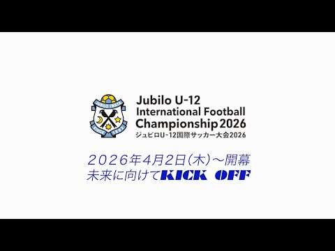 【サッカー】ジュビロU-12国際サッカー大会2026 4月2日（木）〜開幕！