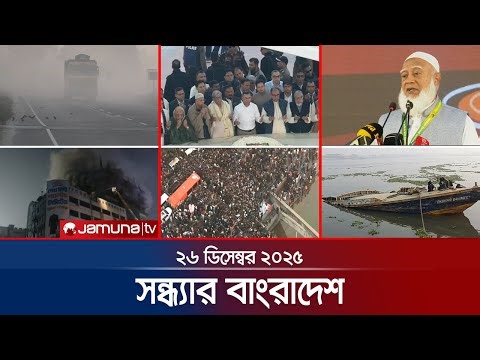 সন্ধ্যার বাংলাদেশ | Latest Bulletin | Sondhar Bangladesh | 7 PM | 26 December 2025 | Jamuna TV