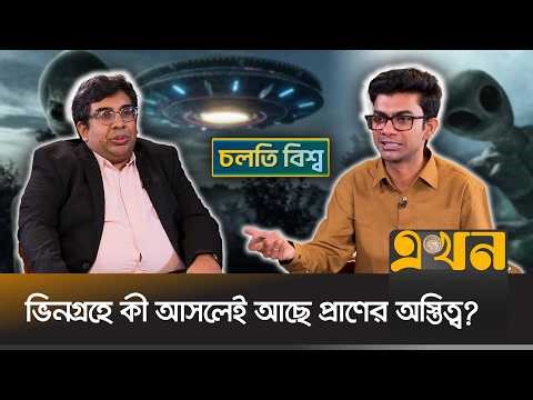 এলিয়েন কিংবা ইউএফও নিয়ে কী বলছে আধুনিক বিজ্ঞান? | Alien | NASA | UFO | Space Science | Ekhon TV