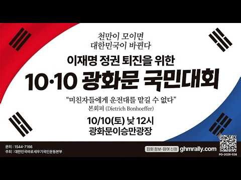 [광화문 현장 LIVE] 2026 10.10 국민대회, "이재명은 하야하라!!" - 2026.10.10.