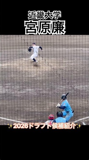 【2026ドラフト候補】 #宮原廉 #ドラフト #投手 #大学野球 #プロ野球 #近畿大学