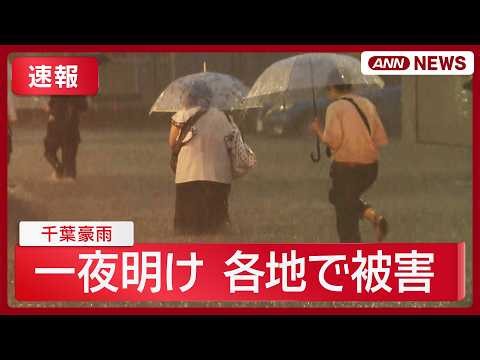 【速報】千葉県で記録的豪雨 帰宅時間を直撃 アスファルト浮き水噴き出す/大網白里市 大規模な冠水発生 街の風景が一変【ニュースまとめ】 (2026年8月13日～14日) ANN/テレ朝 LIVE