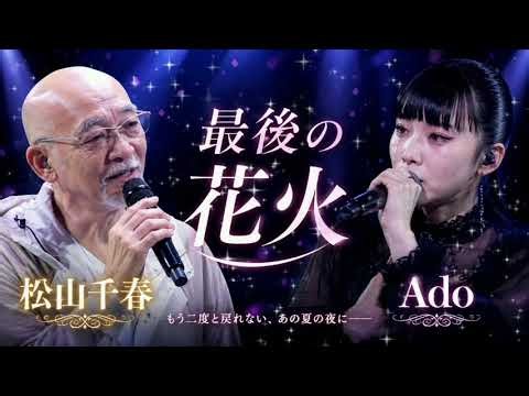 松山千春 × Ado「最後の花火」— もう二度と戻れない、あの夏の夜に消えた永遠の愛と涙