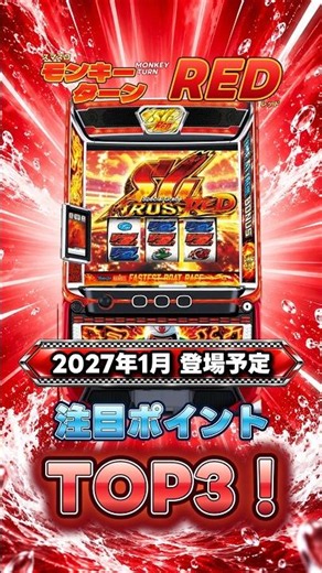 【スマスロ モンキーターンRED】注目ポイントTOP3！1位はATか？ボーナスか？