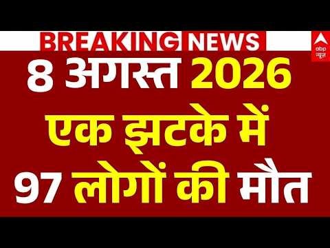 7 August Big News LIVE: 7 अगस्त 2026 एक झटके में 97 लोगों की मौत | Heavy Rain | 100 News | Breaking
