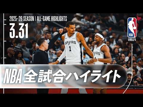 【NBA全試合ハイライト】2026.03.31 レギュラーシーズン