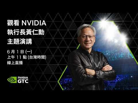【原音🔴AI即時翻譯】6/1 LIVE 黃仁勳主題演講全程直播！NVIDIA CEO Jensen Huang's Keynote-揭曉驅動新一代AI的突破性技術進展！at COMPUTEX 2026