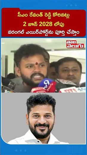 సీఎం రేవంత్ రెడ్డి కోరినట్లు 2 జూన్ 2028 లోపు వరంగల్ ఎయిర్‌పోర్ట్‌ను పూర్తి చేస్తాం | Rammohan Naidu