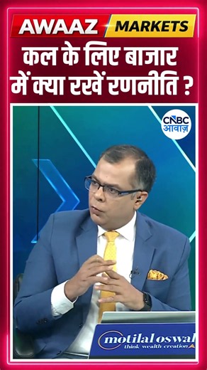 Share Market Tomorrow | बाजार में कल के लिए रणनीति| Anuj Singhal| Why Are Markets is Rise? | Jio IPO