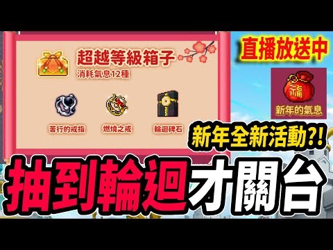 《Leo里歐》新年快樂！我的馬呢？輪迴碑石呢？！🔴直播放送中🔴｜新楓之谷｜Artale懷舊楓之谷｜MapleStory｜메이플스토리