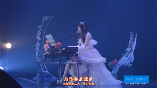 【中字】段原瑠々 / 涙の星（Juice=Juice BIRTHDAY EVENT 2026）