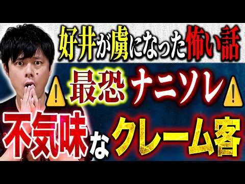 【好井まさお】⚠️衝撃の結末⚠️直近で1番のお気に入り怪談！クレーマーの一本の電話から始まる不気味な体験談！