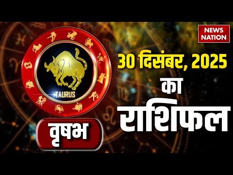 Aaj Ka vrishabha rashi 30 December 2025: कैसा रहेगा वृशभ वालों का दिन Taurus Horoscope