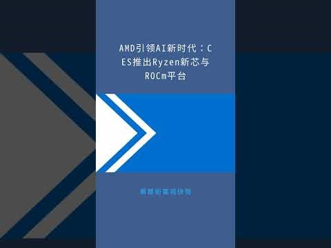 AMD引领AI新时代：CES推出Ryzen新芯与ROCm平台：華爾街電視快報20260106