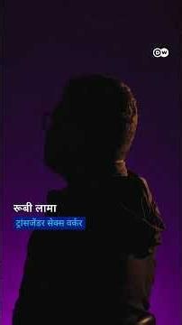 नेपाल: अमेरिकी मदद बंद, सेक्सवर्क को मजबूर [Aid workers turn to sex work after US cuts foreign aid]