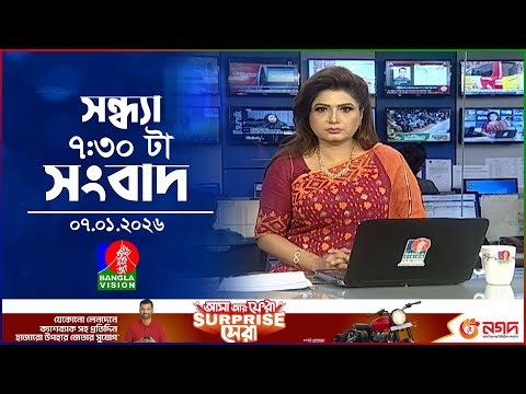 সন্ধ্যা ৭:৩০টার বাংলাভিশন সংবাদ | ০৭ জানুয়ারি ২০২৬ | BanglaVision 7:30PM News Bulletin | 07Jan 2026