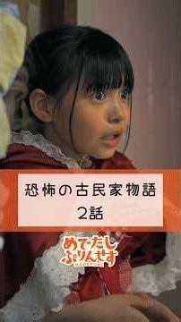 みんなはお化けと仲良くなったことある？【恐怖の古民家物語 2話】【めでぷり】#ショートドラマ #肝試し #お化け #友達 #めでぷり #shorts