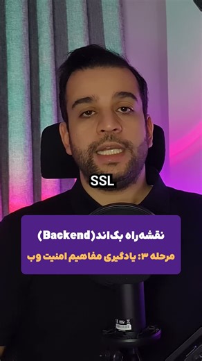 🟣 نقشه‌راه برنامه‌نویسی بک‌اند(Backend) - مرحله ۳: یادگیری مفاهیم امنیت وب #نقشه_راه #بک_اند