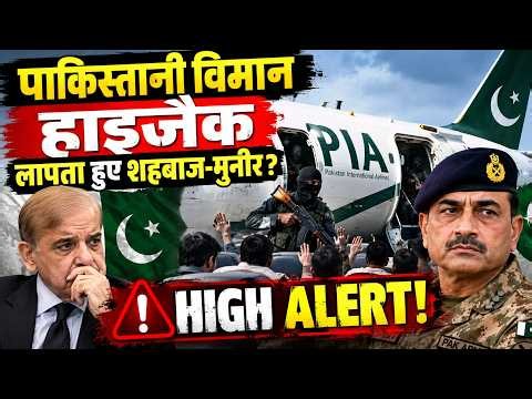 Pakistan Plane  Hijack: पाकिस्तानी विमान अरब सागर में लापता ! Asim Munir | Sehbaz