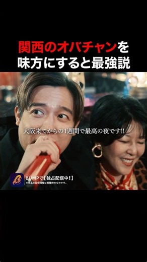 大阪のオバチャン、舐めたアカンで？ #3000万稼げ #BUMPドラマ #ショートドラマ #ホスト #大阪