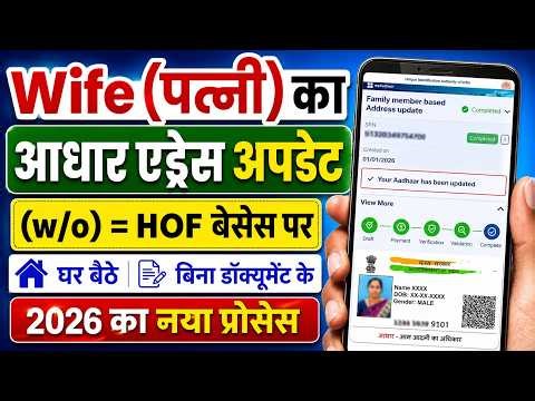 Wife aadhar card address change online 2026 | Hof based aadhar update for wife |