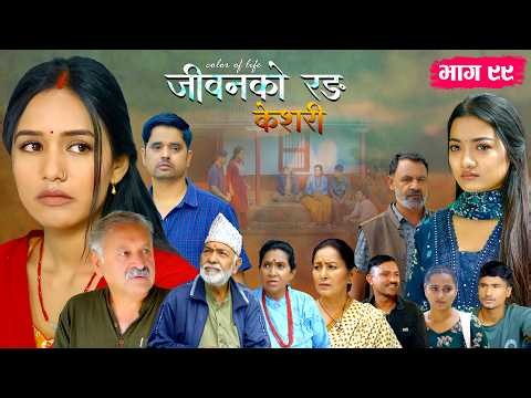 जीवनको रङ "केशरी" Episode -99 || Keshari || 4th September 2026
