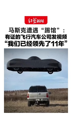 马斯克遭遇“踢馆”：有证的飞行汽车公司发视频，一款电动车飞越Roadster，“我们已经领先了11年”