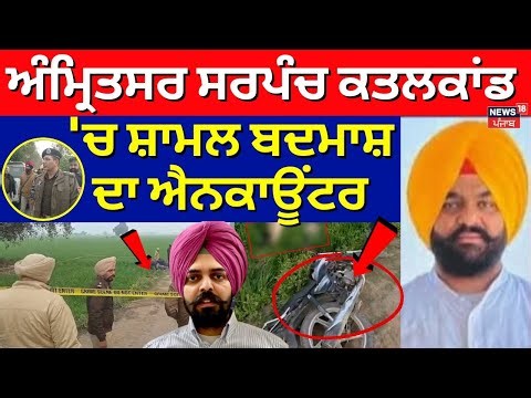 LIVE | Tarn Taran Encounter | ਸਰਪੰਚ ਕਤਲਕਾਂਡ 'ਚ ਸ਼ਾਮਲ ਬਦਮਾਸ਼ ਦਾ ਐਨਕਾਊਂਟਰ | Sarpanch Jarmal Singh