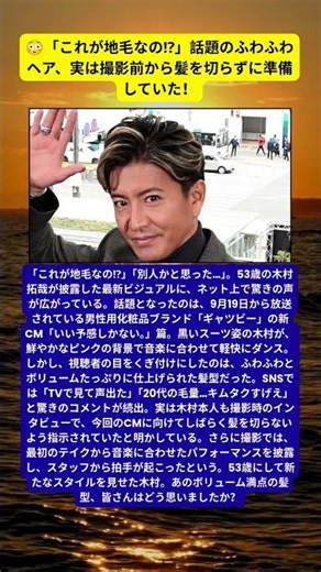 木村拓哉、53歳の新CMで激変！ふわふわヘアに「地毛なの？」