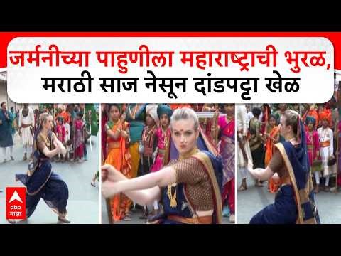 German Women In Gudhipadwa : जर्मनीच्या पाहुणीला महाराष्ट्राची भुरळ, मराठी साज नेसून दांडपट्टा खेळ