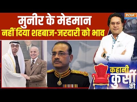 UAE President Visit Pakistan : मुनीर के मेहमान, नहीं दिया शहबाज-जरदारी को भाव । Asim Munir