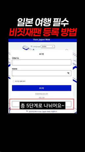 일본 여행 필수! 비짓재팬웹 등록 방법 #일본여행 #비짓재팬 #비짓재팬웹 #일본입국 #일본여행준비 #VisitJapanWeb #일본입국심사 #QR코드 #일본여행꿀팁 #여행준비물